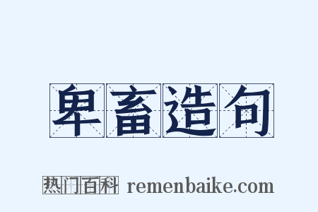 卑畜造句是什么意思的图片